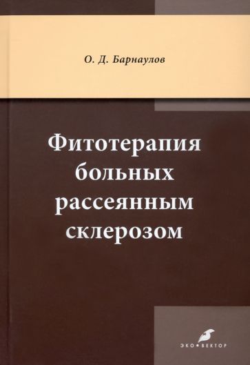 Обложка книги "Олег Барнаулов: Фитотерапия больных рассеянным склерозом"
