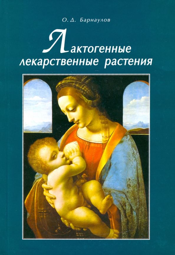 Обложка книги "Олег Барнаулов: Лактогенные лекарственные растения"
