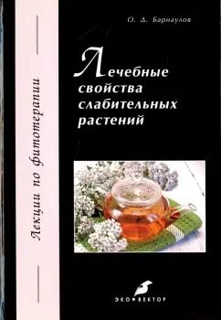 Обложка книги "Олег Барнаулов: Лечебные свойства слабительных растений"