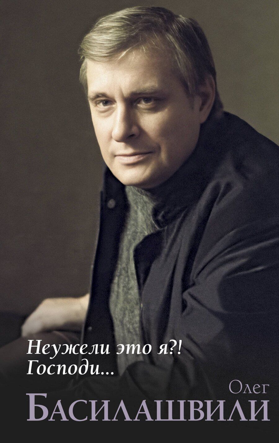 Обложка книги "Олег Басилашвили: Неужели это я?! Господи..."