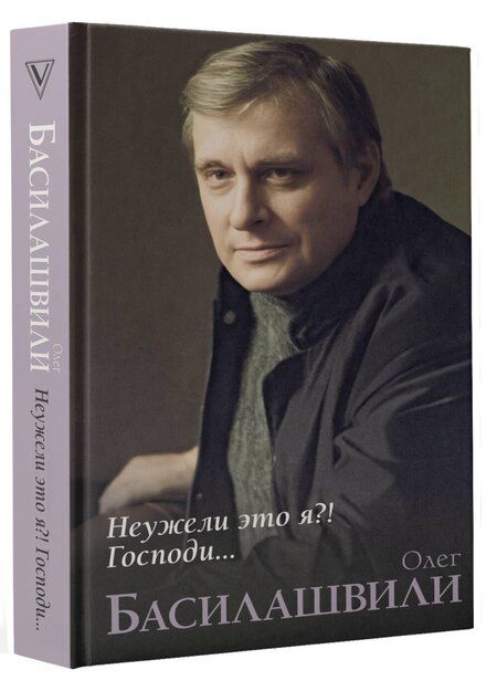 Фотография книги "Олег Басилашвили: Неужели это я?! Господи..."