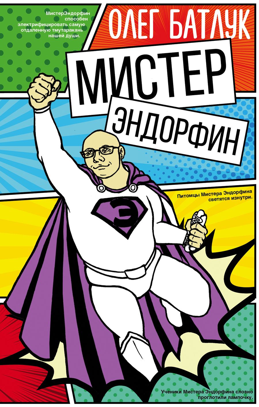 Обложка книги "Олег Батлук: Мистер Эндорфин"