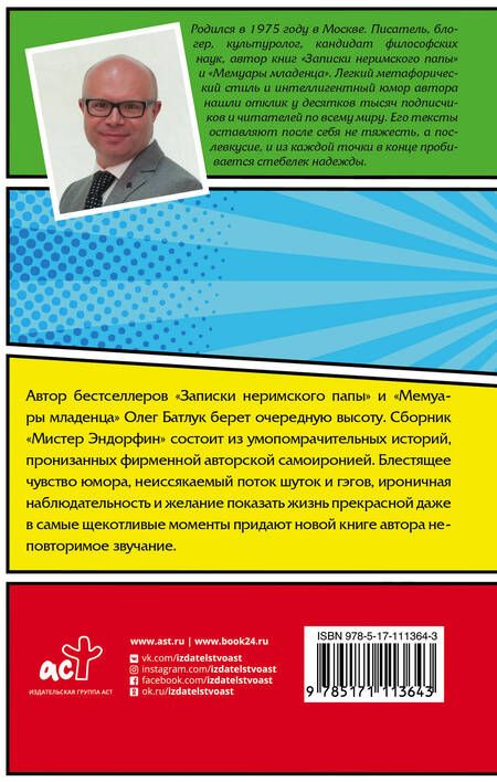 Фотография книги "Олег Батлук: Мистер Эндорфин"