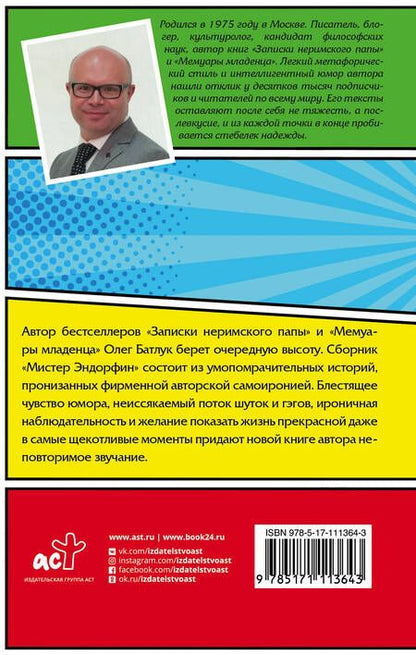 Фотография книги "Олег Батлук: Мистер Эндорфин"