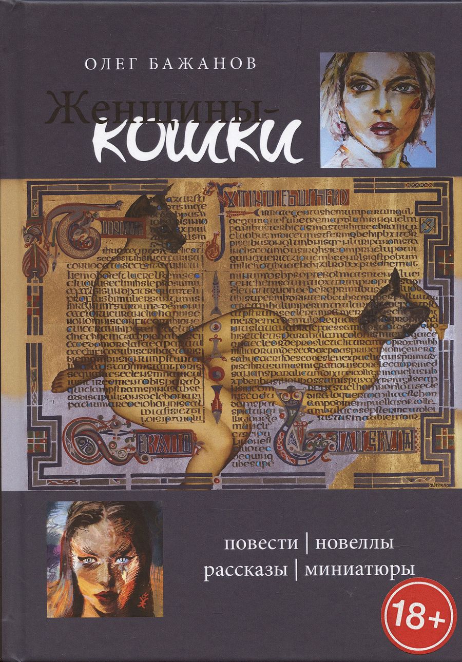 Обложка книги "Олег Бажанов: Женщины-кошки"
