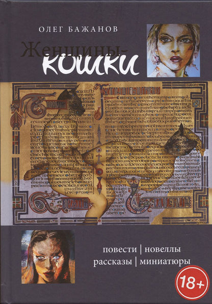 Обложка книги "Олег Бажанов: Женщины-кошки"