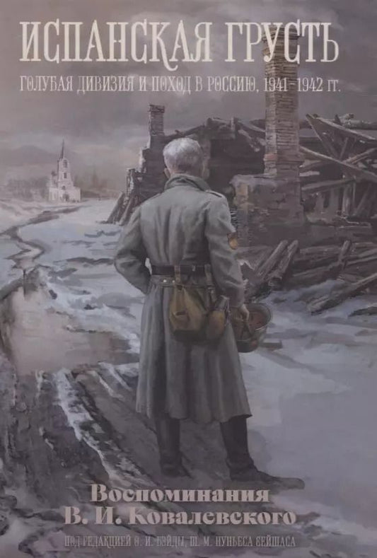 Обложка книги "Олег Бэйда: Испанская грусть. Голубая дивизия и поход в Россию, 1941-1942 гг. Воспоминания В.И. Ковалевского"