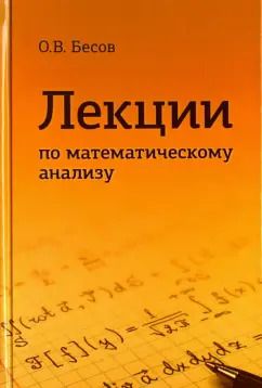 Обложка книги "Олег Бесов: Лекции по математическому анализу"