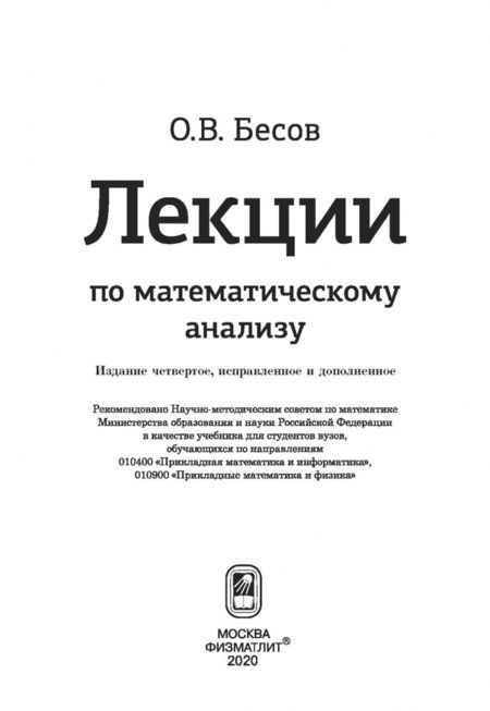 Фотография книги "Олег Бесов: Лекции по математическому анализу"