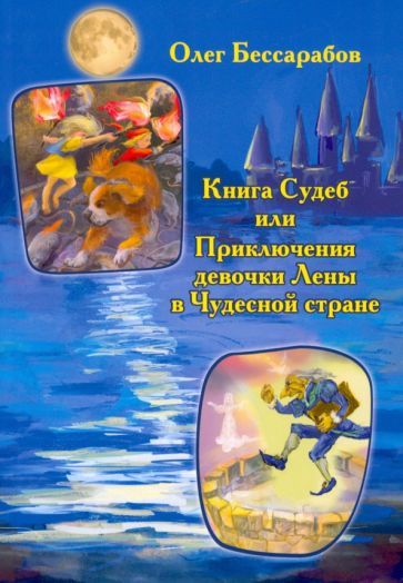 Обложка книги "Олег Бессарабов: Книга судеб"