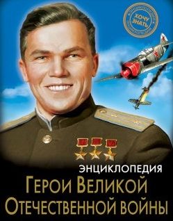 Фотография книги "Олег Бойко: Герои Великой Отечественной войны. Энциклопедия"