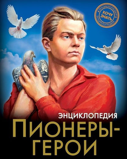 Фотография книги "Олег Бойко: Пионеры-Герои. Энциклопедия"