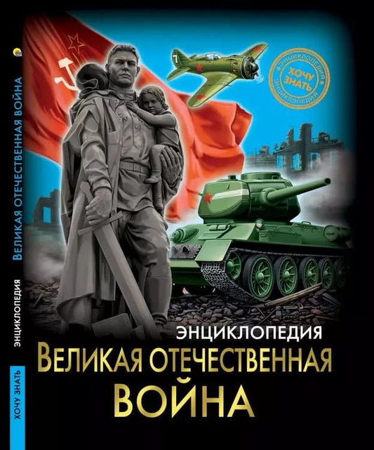 Обложка книги "Олег Бойко: Великая отечественная война. Энциклопедия"