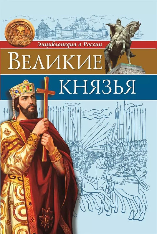 Обложка книги "Олег Бойко: Великие князья"