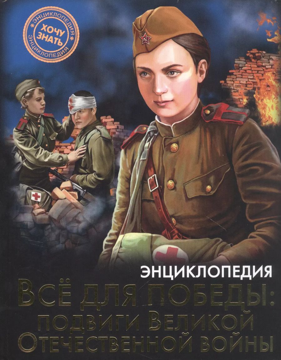 Обложка книги "Олег Бойко: Всё для победы : подвиги Великой Отечественной войны. Энциклопедия"