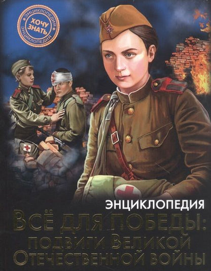 Фотография книги "Олег Бойко: Всё для победы : подвиги Великой Отечественной войны. Энциклопедия"