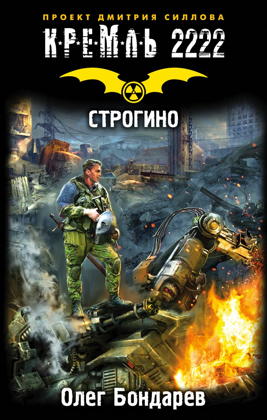 Обложка книги "Олег Бондарев: Кремль 2222. Строгино"