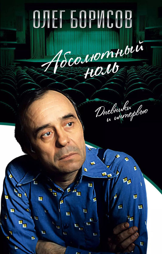 Обложка книги "Олег Борисов: Абсолютный ноль. Дневники и интервью"