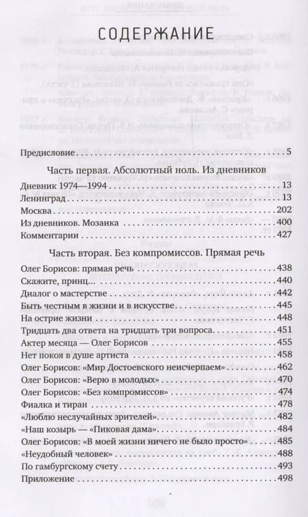 Фотография книги "Олег Борисов: Абсолютный ноль. Дневники и интервью"