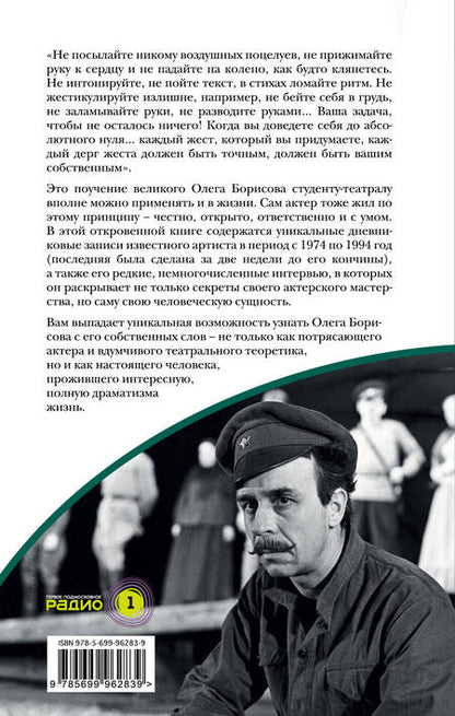Фотография книги "Олег Борисов: Абсолютный ноль. Дневники и интервью"