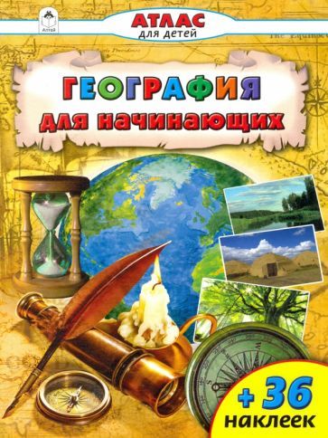 Обложка книги "Олег Борсук: География для начинающих"