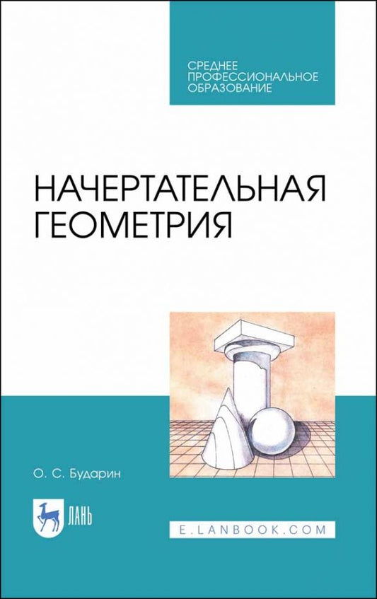 Обложка книги "Олег Бударин: Начертательная геометрия. Учебное пособие. СПО"