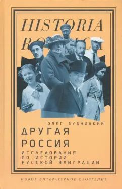 Обложка книги "Олег Будницкий: Другая Россия. Исследования по истории русской эмиграции"
