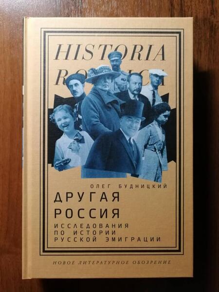 Фотография книги "Олег Будницкий: Другая Россия. Исследования по истории русской эмиграции"