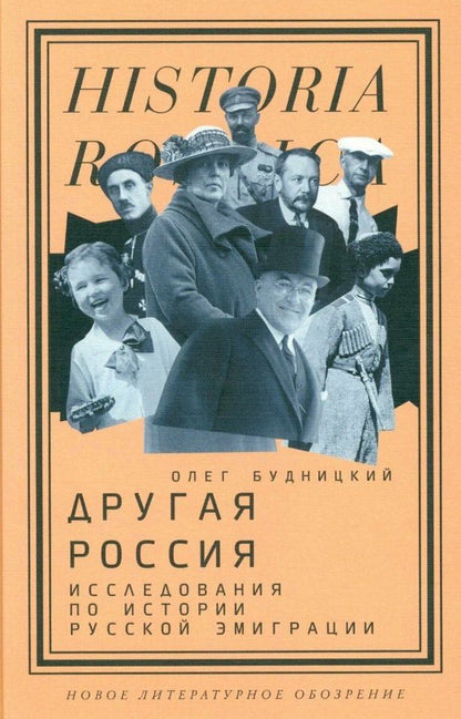 Обложка книги "Олег Будницкий: Другая Россия: Исследования по истории русской эмиграции. 3-е издание"
