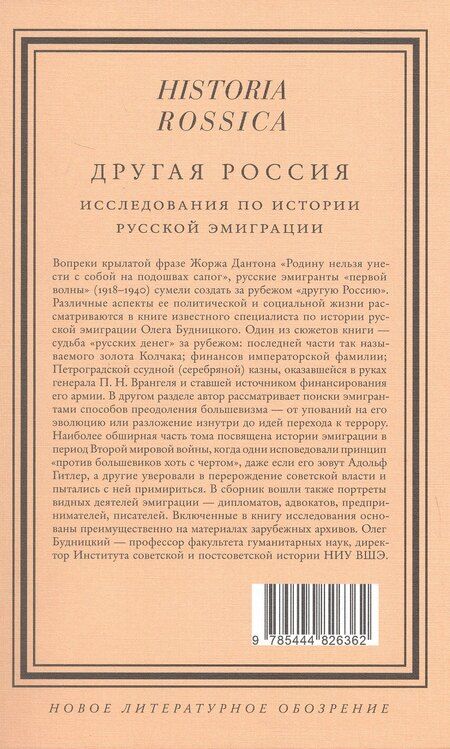 Фотография книги "Олег Будницкий: Другая Россия: Исследования по истории русской эмиграции. 3-е издание"