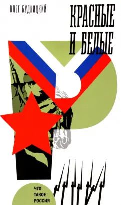 Обложка книги "Олег Будницкий: Красные и белые"
