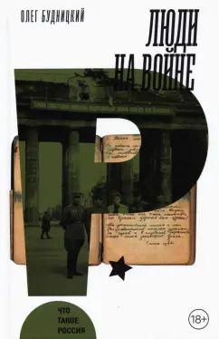 Обложка книги "Олег Будницкий: Люди на войне"
