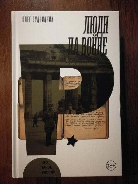 Фотография книги "Олег Будницкий: Люди на войне"