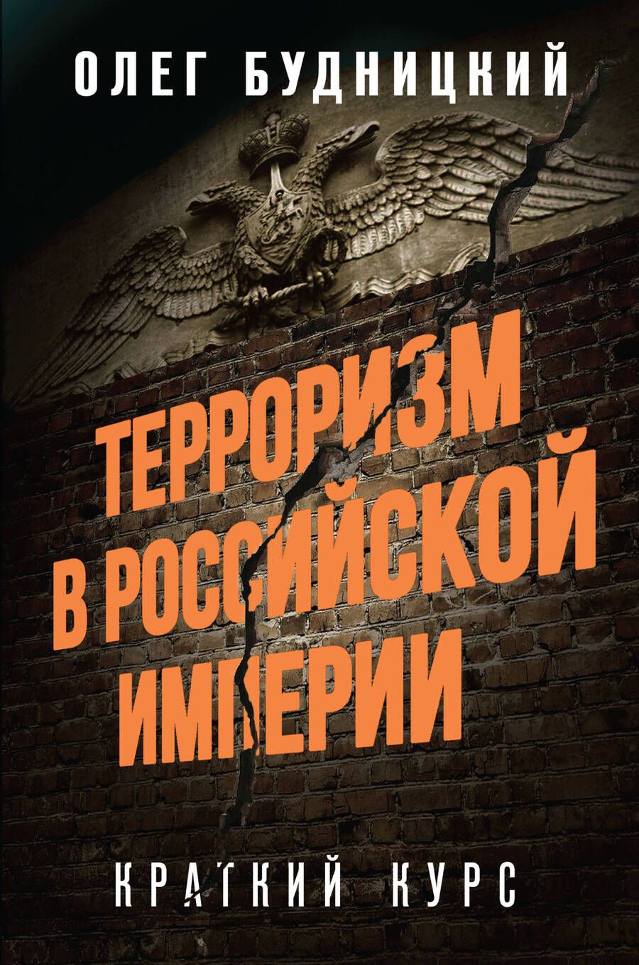 Обложка книги "Олег Будницкий: Терроризм в Российской Империи. Краткий курс"