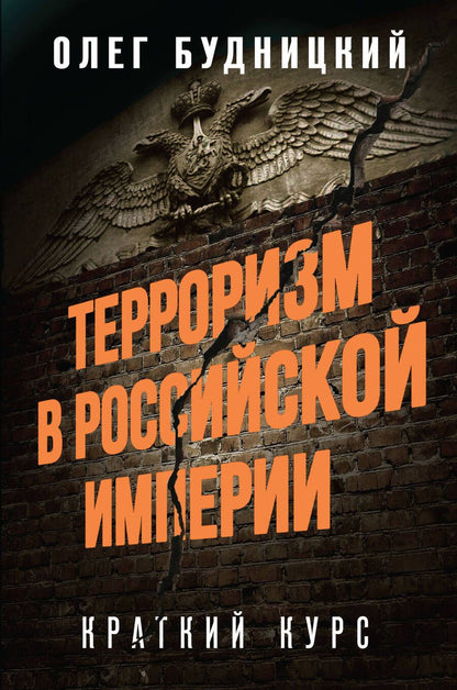 Обложка книги "Олег Будницкий: Терроризм в Российской Империи. Краткий курс"