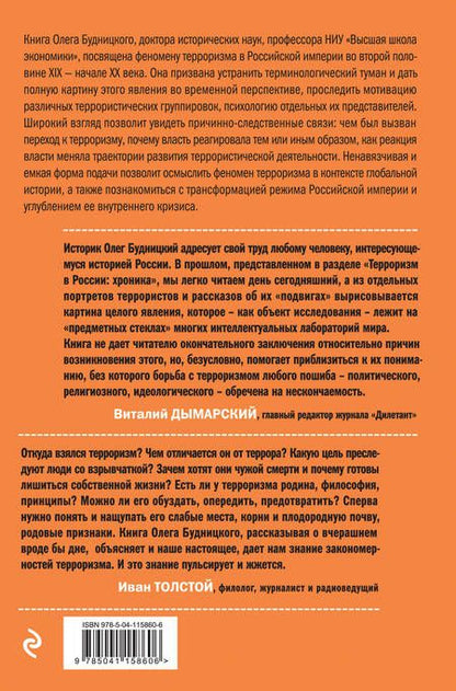 Фотография книги "Олег Будницкий: Терроризм в Российской Империи. Краткий курс"