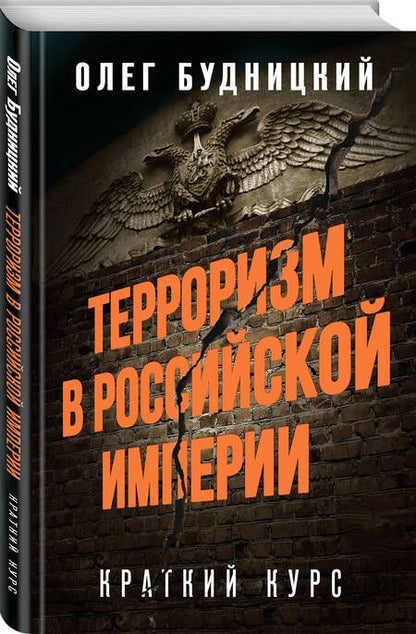 Фотография книги "Олег Будницкий: Терроризм в Российской Империи. Краткий курс"