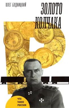 Обложка книги "Олег Будницкий: Золото Колчака"