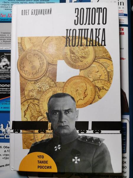 Фотография книги "Олег Будницкий: Золото Колчака"