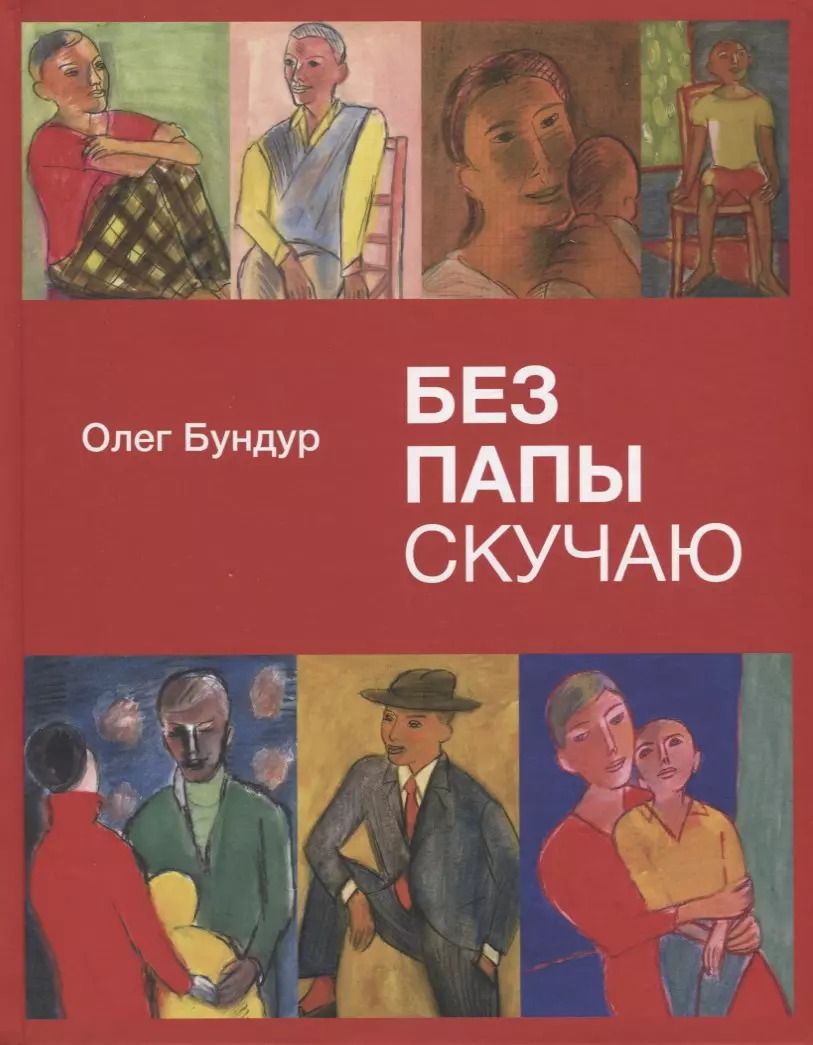 Обложка книги "Олег Бундур: Без папы скучаю"