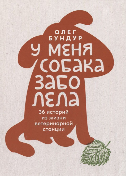 Обложка книги "Олег Бундур: У меня собака заболела"