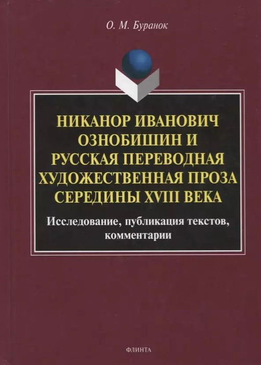 Обложка книги "Олег Буранок: Никанор Иванович Ознобишин и русская переводная художественная проза середины XVIII века"