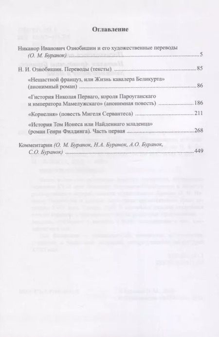 Фотография книги "Олег Буранок: Никанор Иванович Ознобишин и русская переводная художественная проза середины XVIII века"