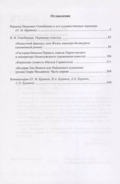 Фотография книги "Олег Буранок: Никанор Иванович Ознобишин и русская переводная художественная проза середины XVIII века"