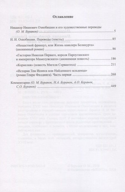 Фотография книги "Олег Буранок: Никанор Иванович Ознобишин и русская переводная художественная проза середины XVIII века"