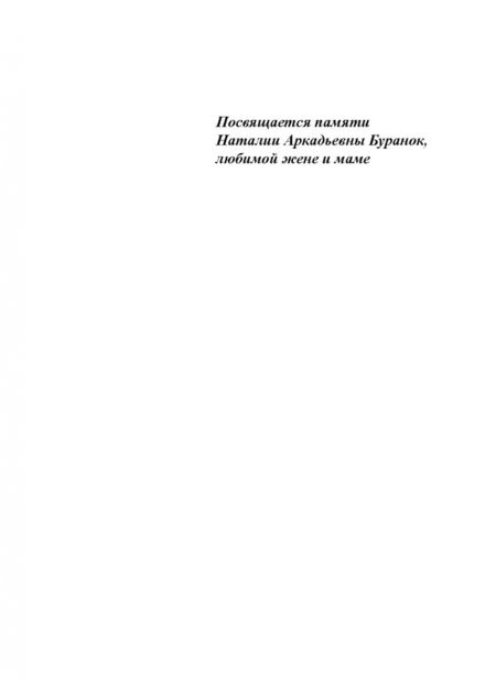 Фотография книги "Олег Буранок: Никанор Иванович Ознобишин и русская переводная художественная проза середины XVIII века"