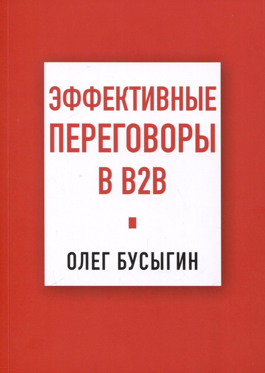 Обложка книги "Олег Бусыгин: Эффективные переговоры в B2B"