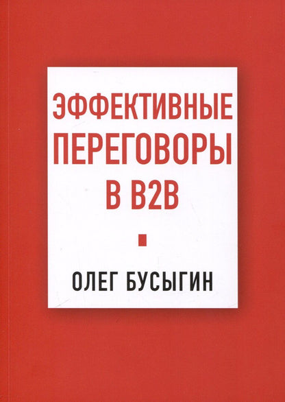Обложка книги "Олег Бусыгин: Эффективные переговоры в B2B"