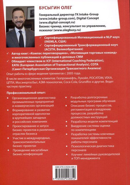 Фотография книги "Олег Бусыгин: Эффективные переговоры в B2B"