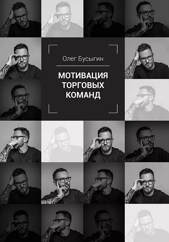 Обложка книги "Олег Бусыгин: Мотивация торговых команд"